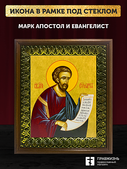 Икона Марк апостол и евангелист, деревянная рамка с басмой и стеклом 18х21х2,5 см 100