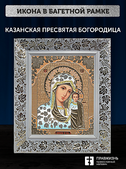 Икона Казанская Божия Матерь, бронзовая багетная рамка узкая с узором 15х18 см Икона Казанская Божия Матерь, бронзовая багетная рамка узкая с узором 15х18 см