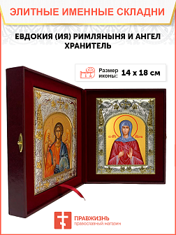 Икона складень Евдокия Римляныня и Ангел Хранитель 344