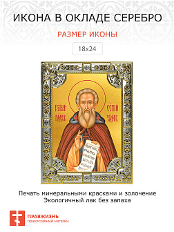 Икона Сергий Радонежский преподобный