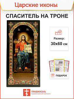 Царская икона 057 Спас на троне большая