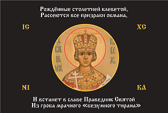 Флаг 180 Павел I Рожденные столетней клеветой черный 90х135 материал шелк для помещений