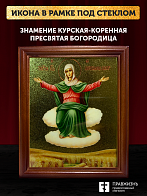 Икона Божией Матери Спорительница хлебов с золочением, деревянная рамка со стеклом 15х18х2 см 151