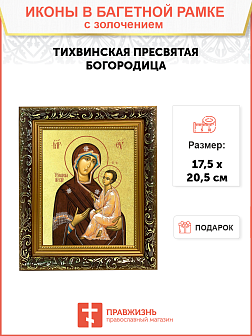 Икона Божией Матери "Тихвинская" с золочением поталью, 03075-УЛ