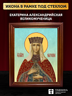 Икона Екатерина Александрийская великомученица, деревянная рамка со стеклом 15х18х2 см 070