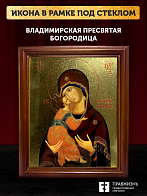 Икона Божией Матери Владимирская с золочением, деревянная рамка со стеклом 15х18х2 см 117