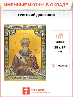 Икона ГРИГОРИЙ Двоеслов, Святитель