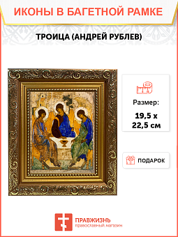 Икона Троица Андрея Рублева на холсте в киоте 164 Икона Троица Андрея Рублева на холсте в киоте 164