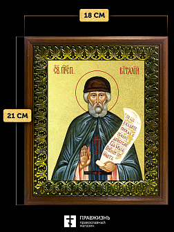 Икона Виталий Александрийский преподобный с золочением, деревянная рамка с басмой и стеклом 18х21х2,