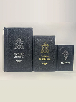 Подарочный набор книг в кожаном переплете: Новый Завет 07.17, Евангелие 09.35 и Псалтирь 08.03 цвет 