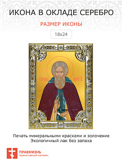 Икона Сергий Радонежский