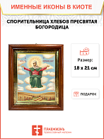 Образ Божией Матери "Спорительница хлебов", 03С1