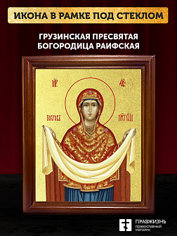 Икона Покров Пресвятой Богородицы с золочением, деревянная рамка со стеклом 15х18х2 см 119