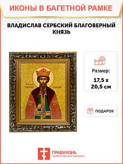 Именная икона Владислав Сербский Благоверный Князь на холсте в киоте 051 Именная икона Владислав Сербский Благоверный Князь на холсте в киоте 051