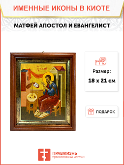 Икона Матфей Евангелист Апостол на холсте в киоте 101 Икона Матфей Евангелист Апостол на холсте в киоте 101