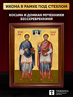 Икона Косьма и Дамиан бессребренники и чудотворцы, деревянная рамка со стеклом 15х18х2 см 1221