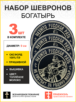 Набор шевронов Богатырь Неужто русская рать не постоит за Родину-мать пришивных, диаметр, 9 см, материал оксфорд, цвет черный, нитка белая 3 шт.