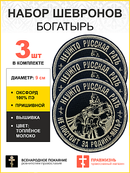 Набор шевронов Богатырь Неужто русская рать не постоит за Родину-мать пришивных, диаметр, 9 см, мате Набор шевронов Богатырь Неужто русская рать не постоит за Родину-мать пришивных, диаметр, 9 см, мате