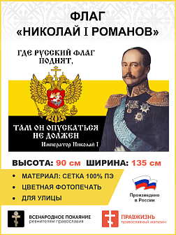 Флаг 099 Николай 1 Где русский флаг поднят, 90х135, материал сетка для улицы