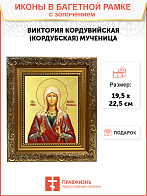 Икона "Виктория Кордувийская (Кордубская)", св. мц. с золочением поталью, 10В4-УЛ
