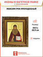 Икона "Максим Грек", св. прп., с золочением поталью, 09064-УЛ