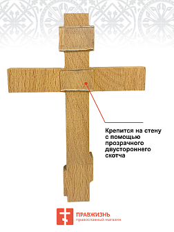 Крест Годеновский настенный, резной, деревянный