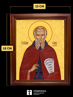 Икона Савва Освященный преподобный, деревянная рамка со стеклом 15х18х2 см 199