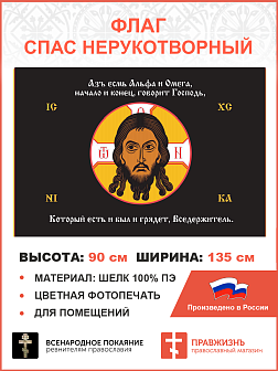 Флаг 222 Спас Нерукотворный Азъ есмь Альфа и Омега на черном 90х135 материал шелк для помещений