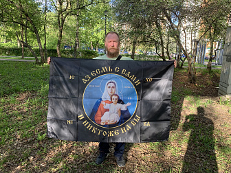 Флаг 101 Азъ есмь с вами и никтоже на вы, по контуру, 90х135, материал сетка для улицы