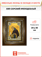 Икона Нил Сорский преподобный в деревянном киоте Икона Нил Сорский преподобный в деревянном киоте