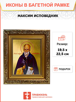 Икона Максим Исповедник Преподобный на холсте 096 Икона Максим Исповедник Преподобный на холсте 096