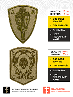 Набор шевронов Спас С нами Бог и Архангел Михаил песочный пришивные оксфорд 2 шт