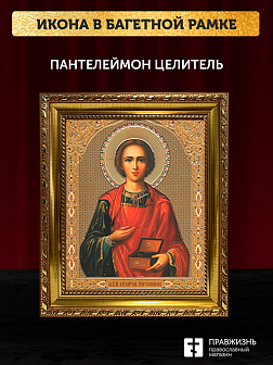 Икона Пантелеймон Целитель, бронзовая багетная рамка узкая с узором 15х18 см Икона Пантелеймон Целитель, бронзовая багетная рамка узкая с узором 15х18 см