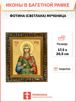 Образ святой Фотины (Светланы) Самаряныни, Римской мученицы, 10Ф2