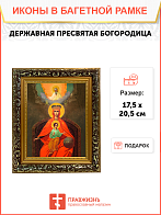 Образ Божией Матери "Державная", 03015