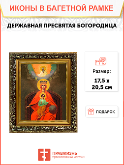 Образ Божией Матери "Державная", 03015