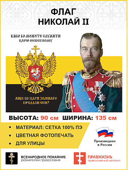 Флаг 182 Николай II Како бо можете служити Царю Небесному, аще бо Царя земнаго СЕТКА 90х135 ма Флаг 182 Николай II Како бо можете служити Царю Небесному, аще бо Царя земнаго СЕТКА 90х135 ма