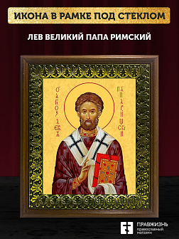 Икона Лев папа Римский, деревянная рамка с басмой и стеклом 18х21х2,5 см 1147