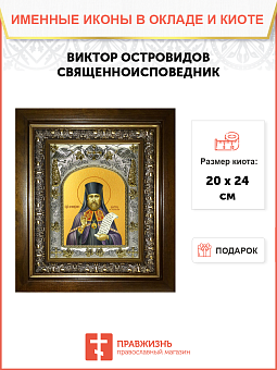 Икона Виктор Глазовский Исповедник Икона Виктор Глазовский Исповедник