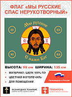 Флаг 020 Мы русские с нами Бог на зеленом,90х135 см, материал шелк для помещений