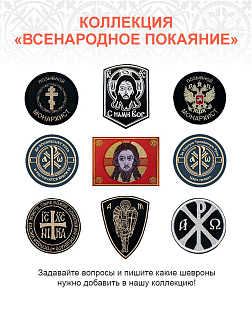 Шеврон Крест Царя Константина Сим победиши пришивной оксфорд черный/топ молоко диаметр 8,5 см 1 шт