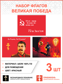 Набор флагов Великая Победа шёлк 3 шт. Набор флагов Великая Победа шёлк 3 шт.