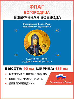Флаг 260 Взбранной Воеводе Радуйся яко Тобою Русь православная содержится 90х135 материал шелк для п
