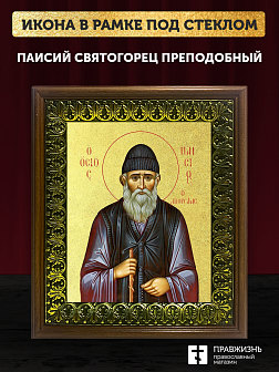 Икона Паисий Святогорец преподобный с золочением, деревянная рамка с басмой и стеклом 18х21х2,5 см 1 Икона Паисий Святогорец преподобный с золочением, деревянная рамка с басмой и стеклом 18х21х2,5 см 1
