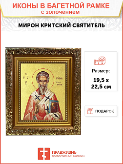 Икона "Мирон", свт., еп. Критский, с золочением поталью, 09М4-УЛ Икона "Мирон", свт., еп. Критский, с золочением поталью, 09М4-УЛ