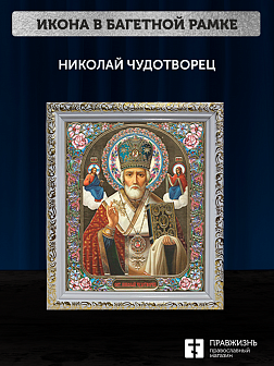 Икона Николай Чудотворец, бронзовая багетная рамка узкая с узором 15х18 см