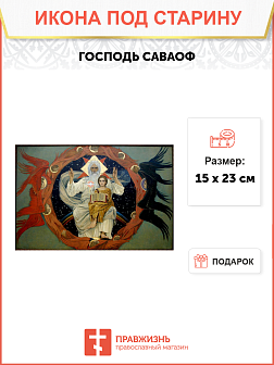 Икона Господа Саваофа