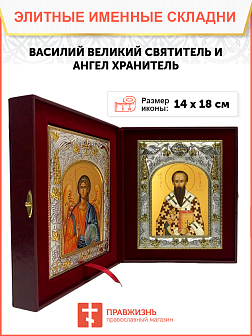 Икона складень Василий Великий и Ангел Хранитель 042