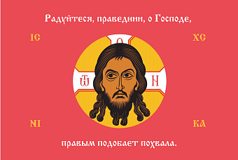 Флаг 233 Спас Нерукотворный Радуйтеся праведнии о Господе на красном 90х135 материал сетка для улицы Флаг 233 Спас Нерукотворный Радуйтеся праведнии о Господе на красном 90х135 материал сетка для улицы