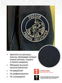Шеврон Богатырь Россия - родина богатырей, на липучке, диаметр 9 см, материал оксфорд, цвет черный, нитка белая